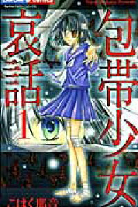 楽天ブックス 包帯少女哀話 1 こはく那音 本 楽天ブックス 包帯少女哀話 1 こはく那音 本